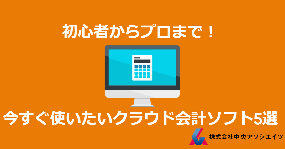 初心者からプロまで！今すぐ使いたいクラウド型会計ソフト5選