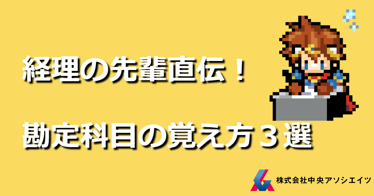 経理の先輩直伝！勘定科目の覚え方３選