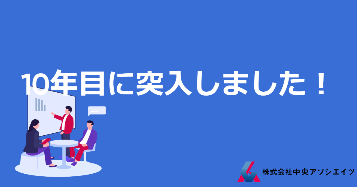 １０年目に突入しました！