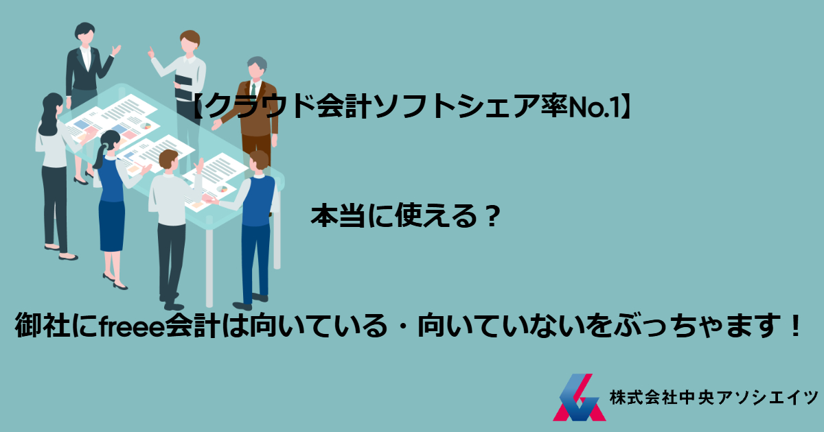 【クラウド会計ソフトシェア率No.1】本当に使える？ 御社にfreee会計は向いている・向いていないをぶっちゃけます！