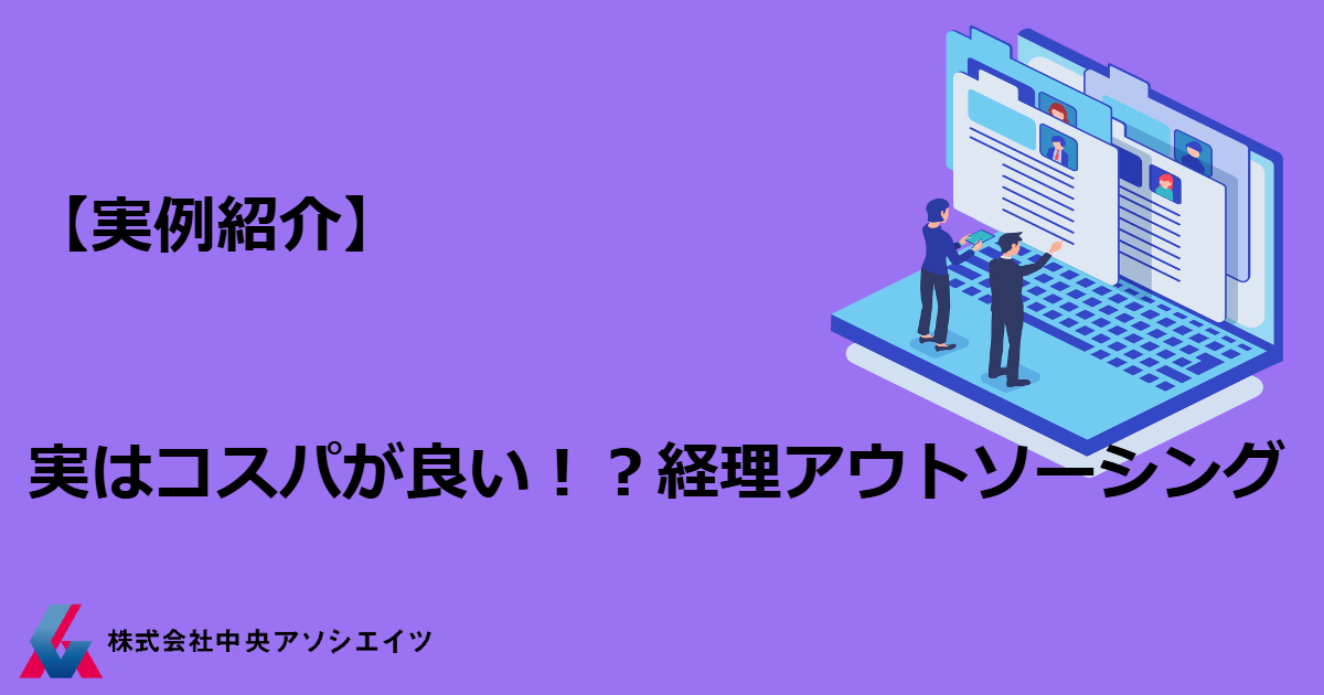 【実例紹介】実はコスパが良い！？経理アウトソーシング