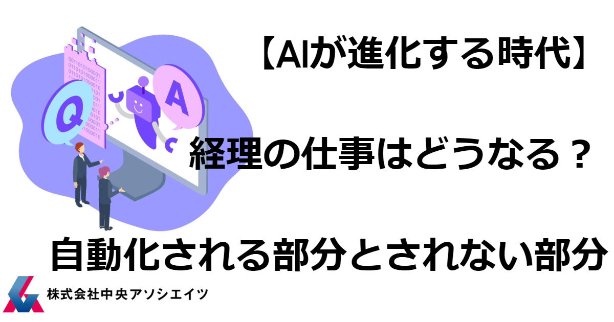 【AIが進化する時代】経理の仕事はどうなる？ 自動化される部分とされない部分