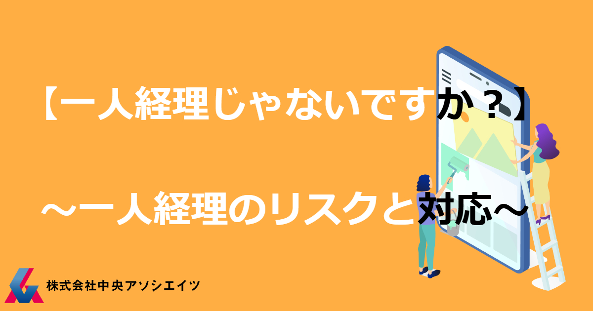 【一人経理じゃないですか？】～一人経理のリスクと対応～