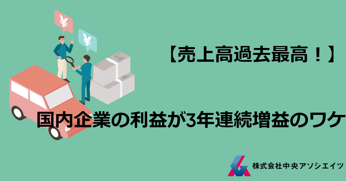 【売上高過去最高！】国内企業の利益が3年連続増益のワケ