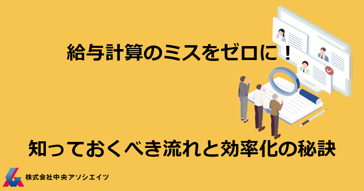 給与計算のミスをゼロに！知っておくべき流れと効率化の秘訣