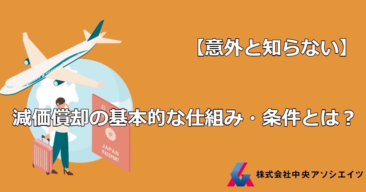 【意外と知らない】減価償却の基本的な仕組み・条件とは？