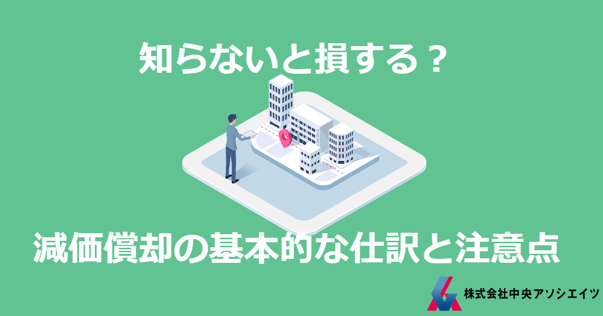 知らないと損する？減価償却の基本的な仕訳と注意点