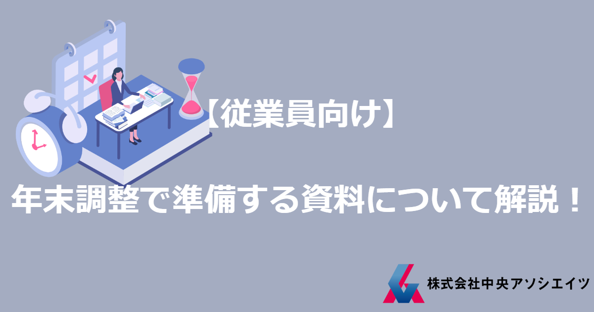 【従業員向け】年末調整で準備する資料について解説！